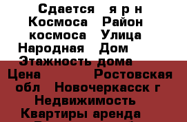 Сдается 1-я р-н Космоса › Район ­ космоса › Улица ­ Народная › Дом ­ 62 › Этажность дома ­ 5 › Цена ­ 9 000 - Ростовская обл., Новочеркасск г. Недвижимость » Квартиры аренда   . Ростовская обл.,Новочеркасск г.